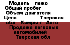  › Модель ­ пежо 306 › Общий пробег ­ 250 000 › Объем двигателя ­ 2 › Цена ­ 100 000 - Тверская обл., Кимры г. Авто » Продажа легковых автомобилей   . Тверская обл.